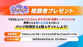 【話題】5日のにじさんじポケポケ杯で視聴者プレゼントがあるって嬉しいんだがのサムネイル画像