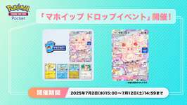 【イベント】今日から「マホイップドロップイベント」が開催！！のサムネイル画像
