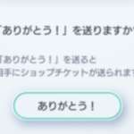 【ポケポケ】「ありがとう！」を送ると相手にショップチケットが送られるってなんか変じゃない？のサムネイル画像