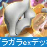 【ポケポケ】ガラガラexデッキレシピのサムネイル画像