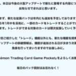 【ポケポケ】年内に新パック追加！来年1月にトレード機能追加きたあああああ！！のサムネイル画像