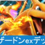 【ポケポケ】リザードンexデッキレシピのサムネイル画像