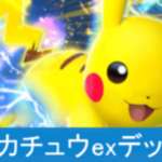 【ポケポケ】ピカチュウexデッキレシピのサムネイル画像