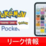 【ポケポケ】新たな「イベントカード」「PVPイベント」「グッズ」のリーク情報のサムネイル画像