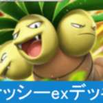 【ポケポケ】ナッシーexデッキレシピのサムネイル画像