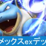 【ポケポケ】カメックスexデッキレシピのサムネイル画像